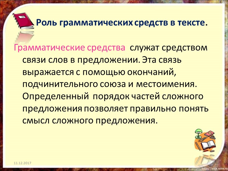 Роль грамматических средств в тексте. Грамматические средства  служат средством связи слов в предложении.